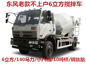 東風(fēng)不上戶(hù)6方攪拌車(chē)